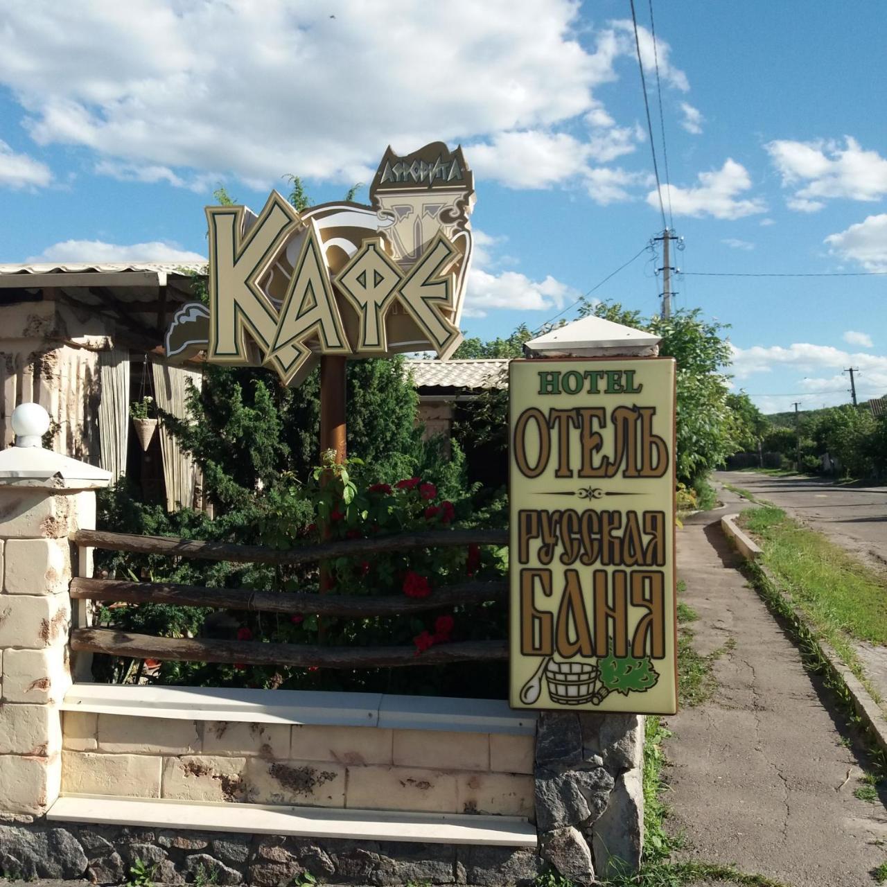 Готельно- Банний Комплекс Афродіта Nyzhni Mlyny Exterior foto